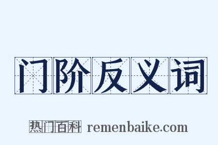 门阶反义词是什么意思的图片
